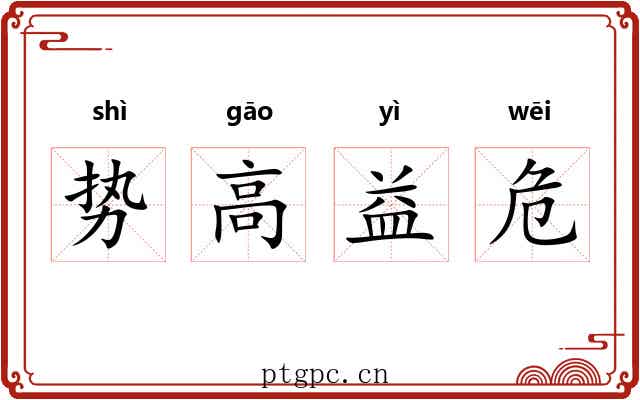 势高益危 势高益危