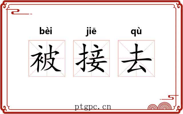 被接去 被接去