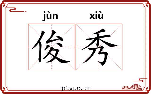 俊秀 俊秀