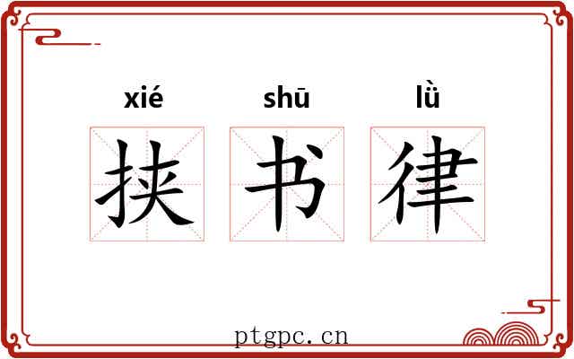 挟书律