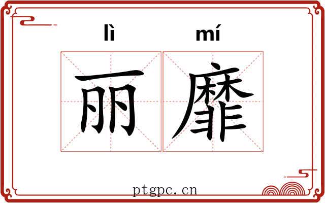 丽靡