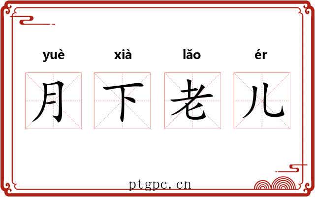 月下老儿 月下老儿