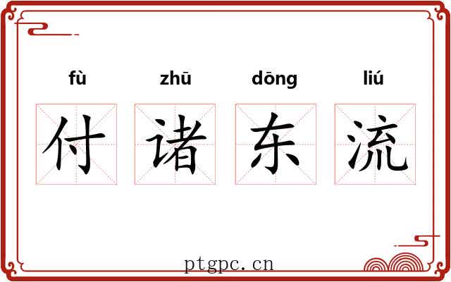 付诸东流