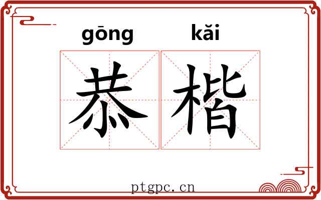 恭楷