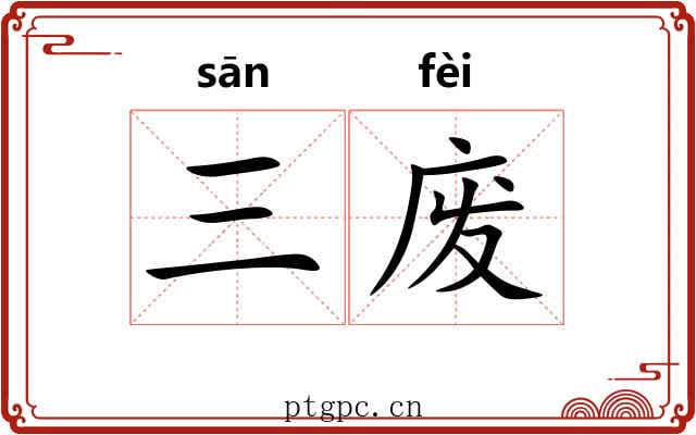 三废