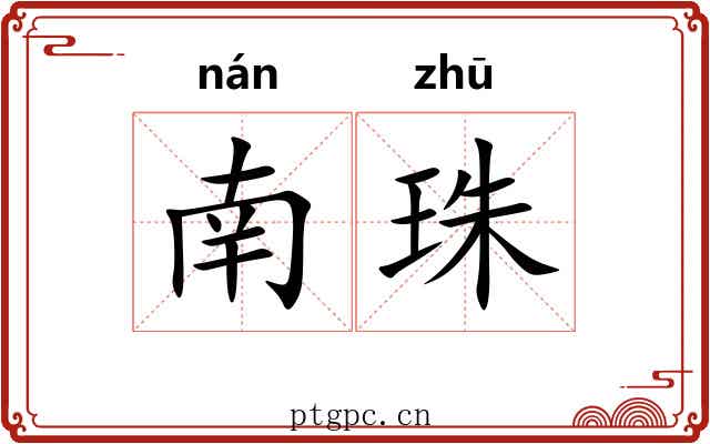 南珠