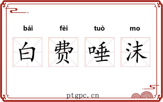白费唾沫 白费唾沫