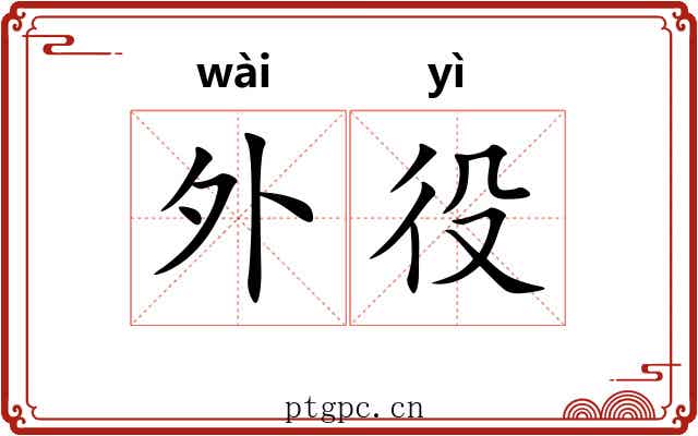 外役 外役