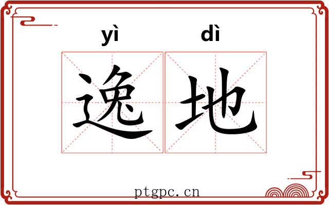 逸地