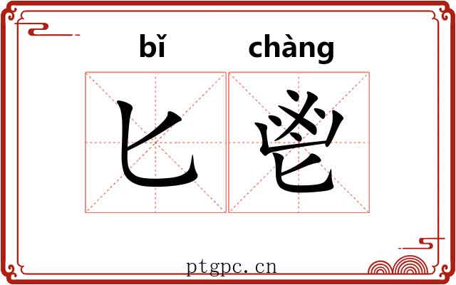 匕鬯