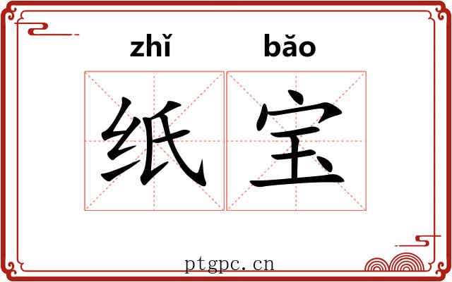纸宝 纸宝