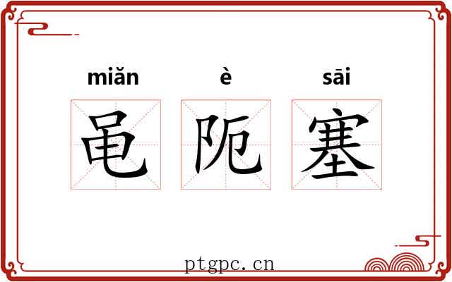黾阨塞