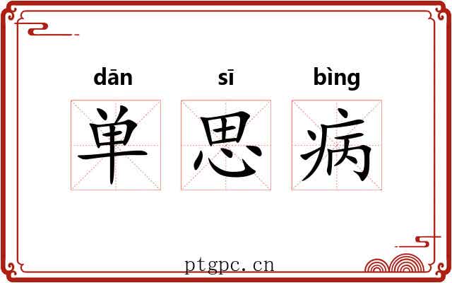 单思病