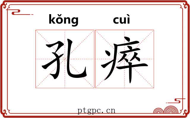 孔瘁