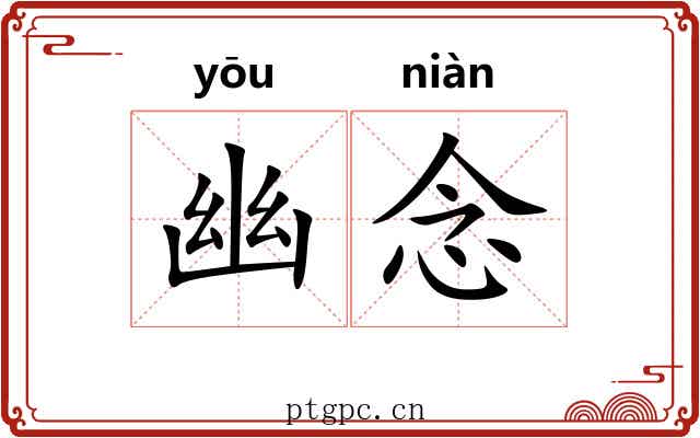 幽念