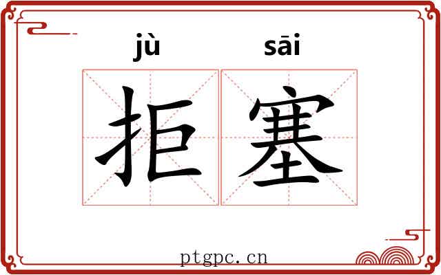拒塞