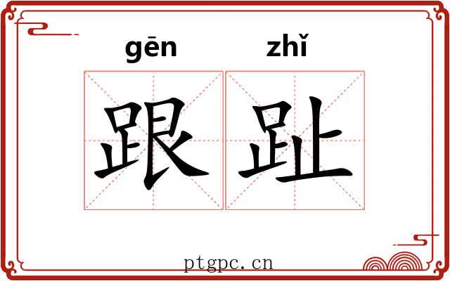 跟趾
