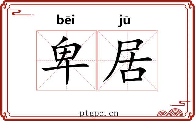 卑居