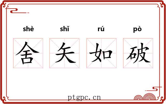 舍矢如破