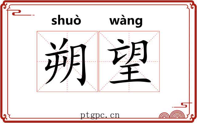 朔望 朔望
