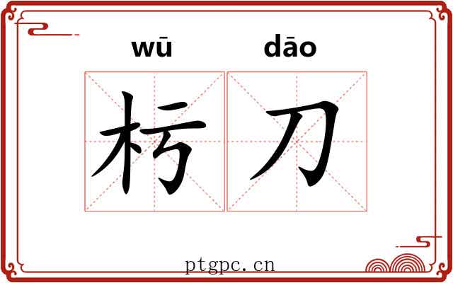 杇刀