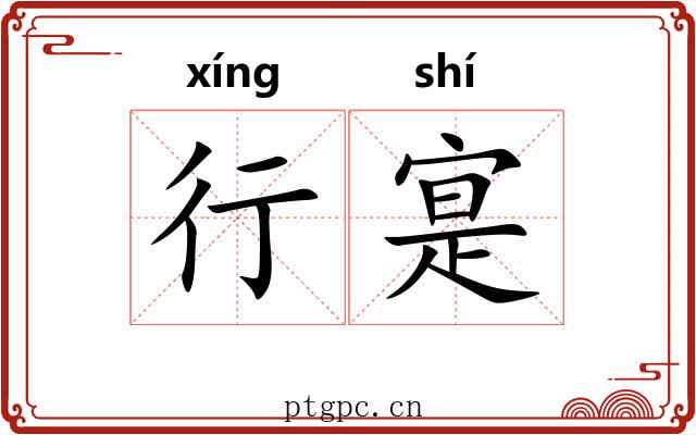 行寔