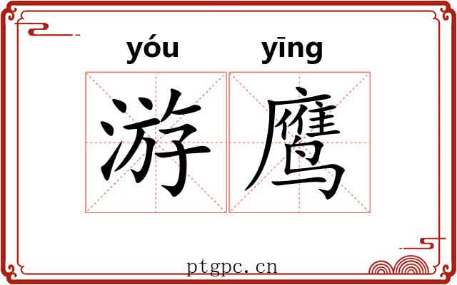 游鹰