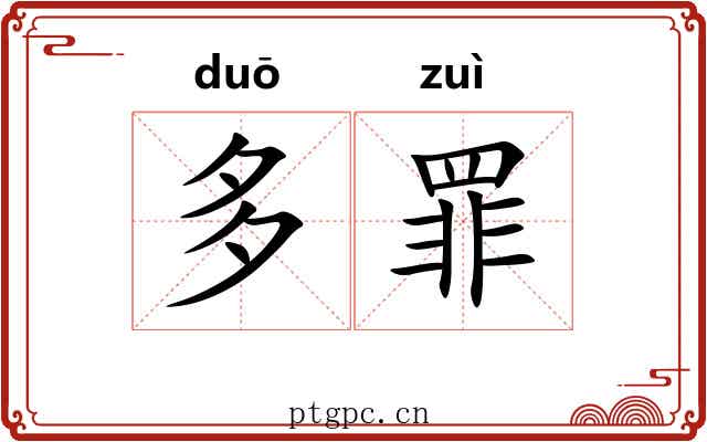 多罪 多罪