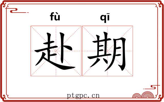 赴期