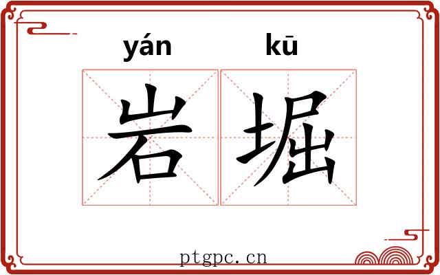 岩堀