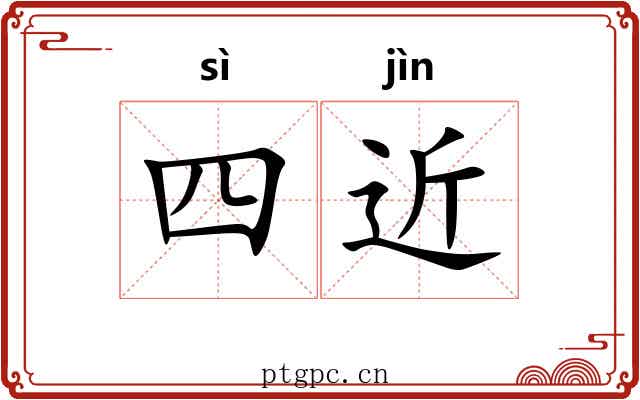 四近