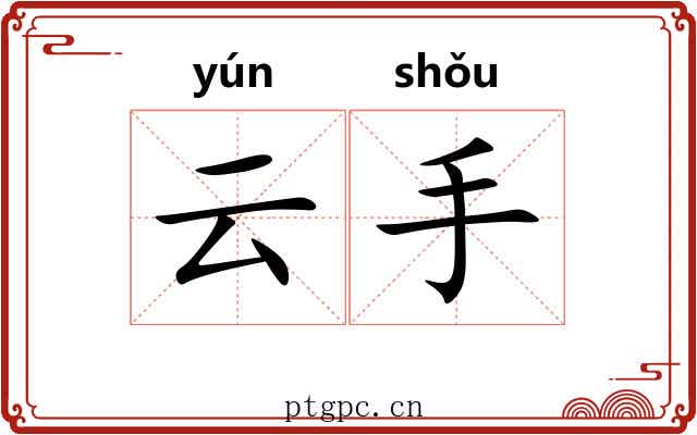 云手 云手