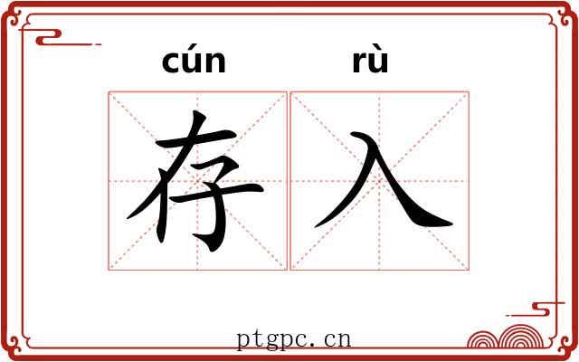 存入