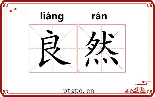 良然
