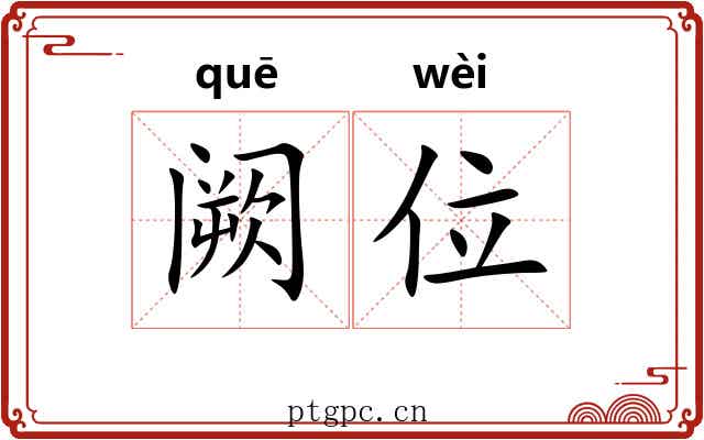 阙位