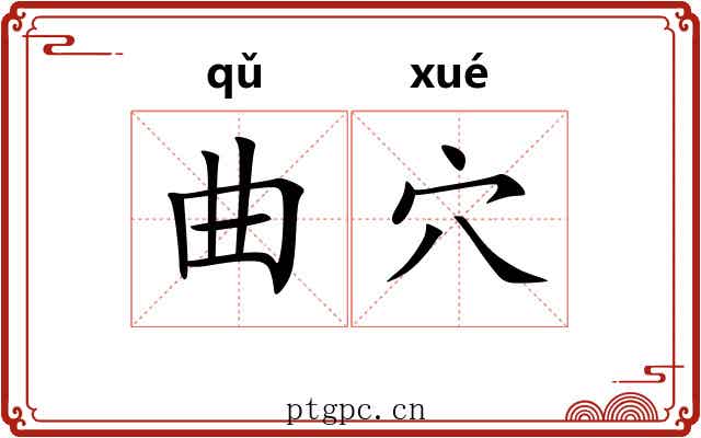 曲穴