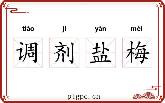 调剂盐梅 调剂盐梅