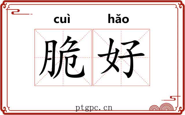 脆好