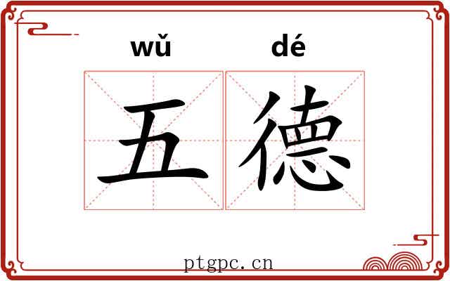 五德