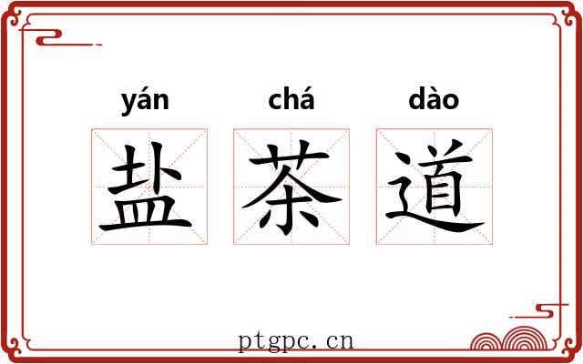 盐茶道 盐茶道