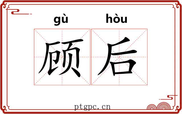 顾后
