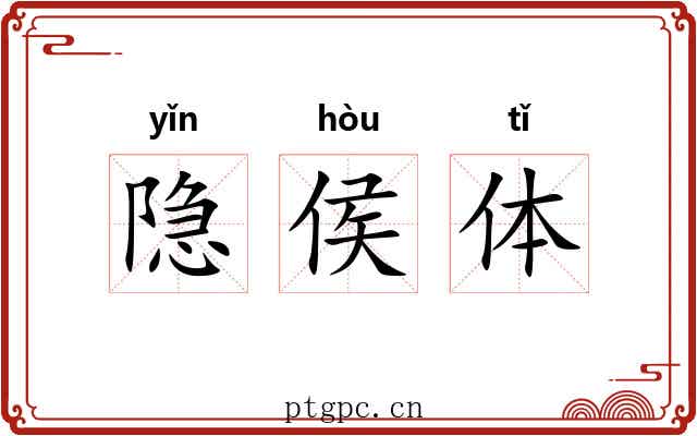 隐侯体 隐侯体