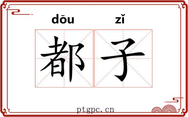都子