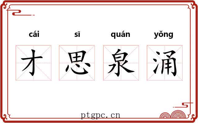 才思泉涌