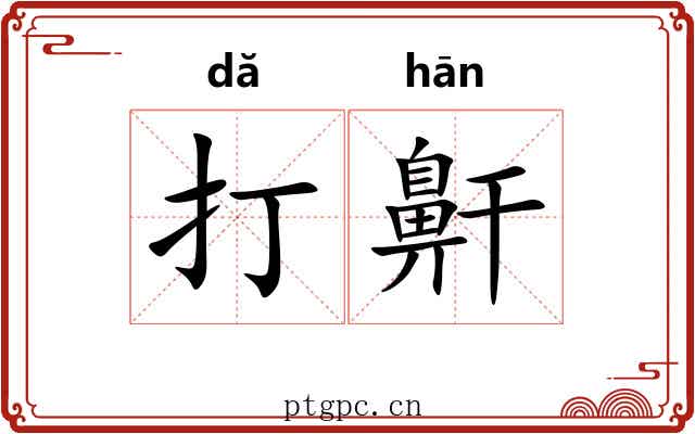 打鼾 打鼾