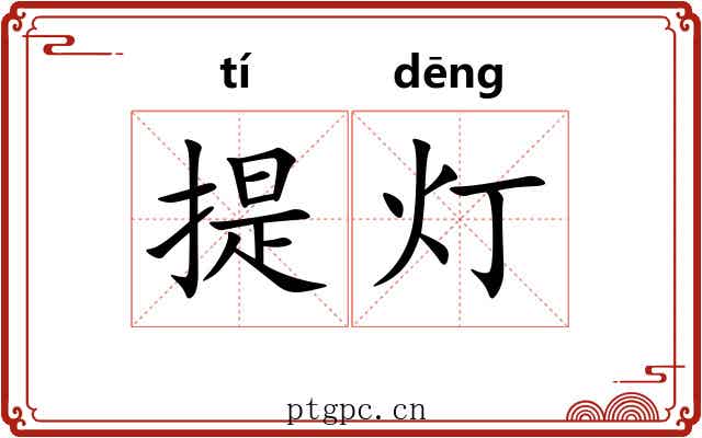 提灯