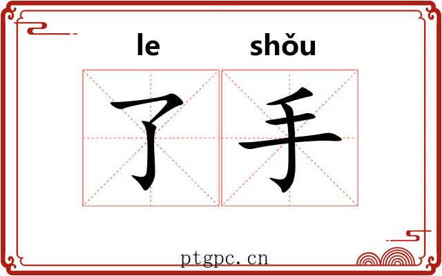 了手 了手