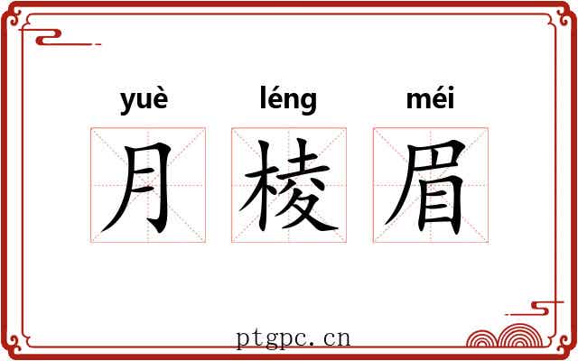 月棱眉