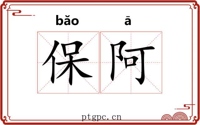 保阿