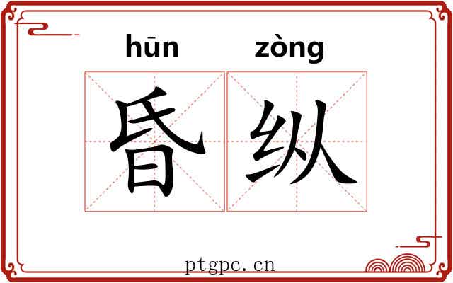 昏纵 昏纵